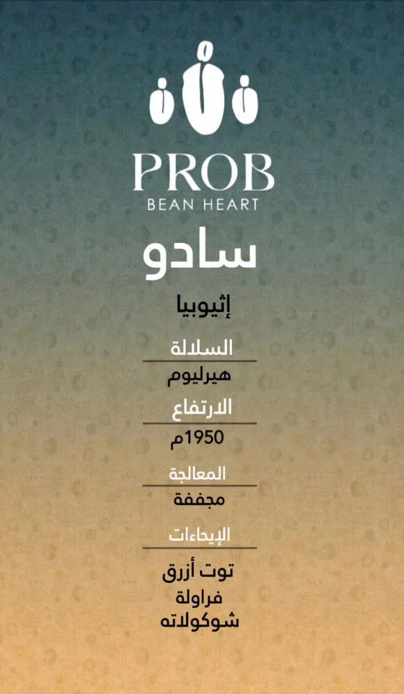 احتمال | إثيوبيا سادو 250 غرام