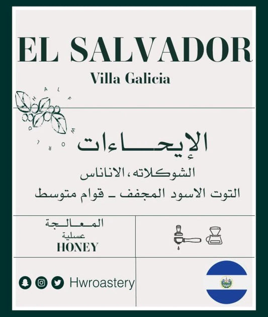 Half World | El Salvador Villa Galicia 250G