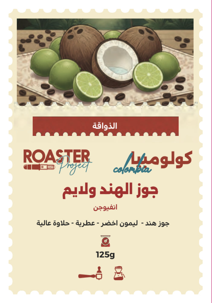 Roaster Project | Colombia Coconut 125G