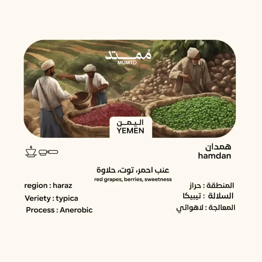 MUMTD | اليمن همدان 125غرام