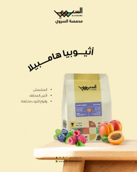 Al Sarawi | Ethiopia Hambella 250G