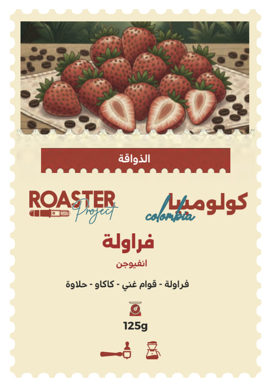 Roaster Project | Colombia Strawberry 125G