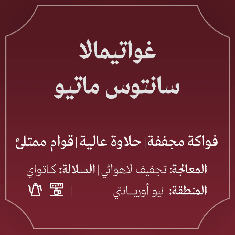 Abla | Guatemala Santos Mateo 250G