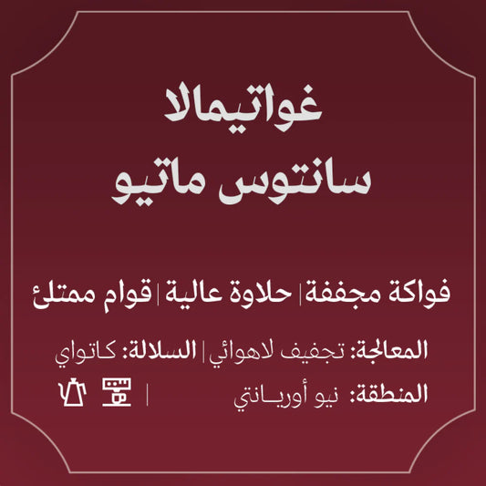 Abla | Guatemala Santos Mateo 250G