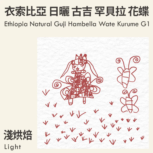 Kakalov | Ethiopia Guji Hambela 226G