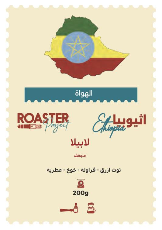 Roaster Project | Ethiopia Guji La Bella 200G