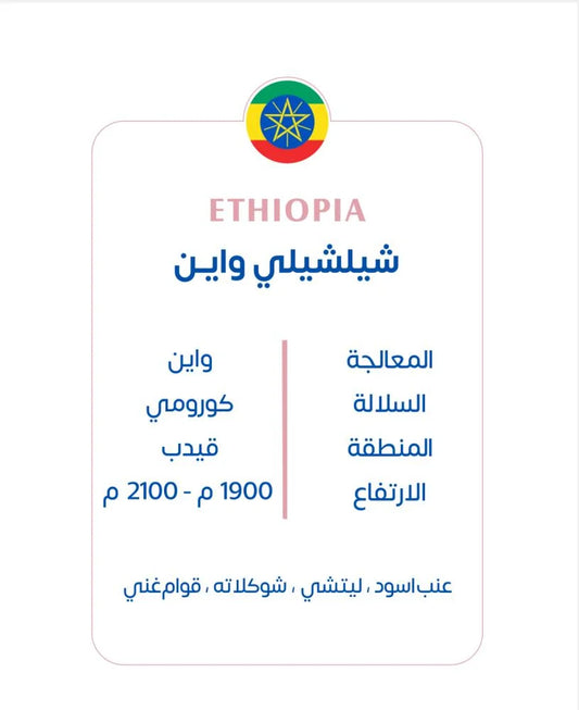 KUF | Ethiopia Wine 250G