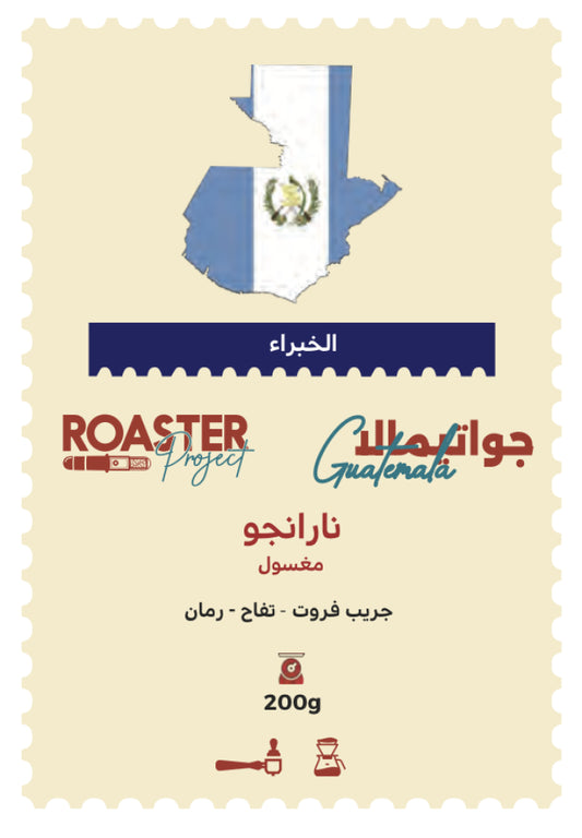 Roaster Project | Guatemala Naranjo 200G