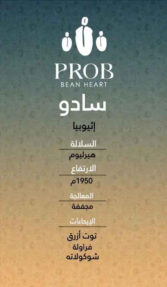 Prob | Ethiopia Sado 250G