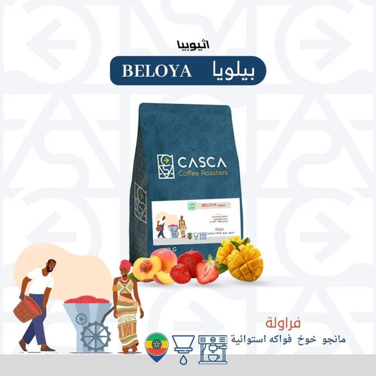 Casca | Ethiopia Beluya 250G