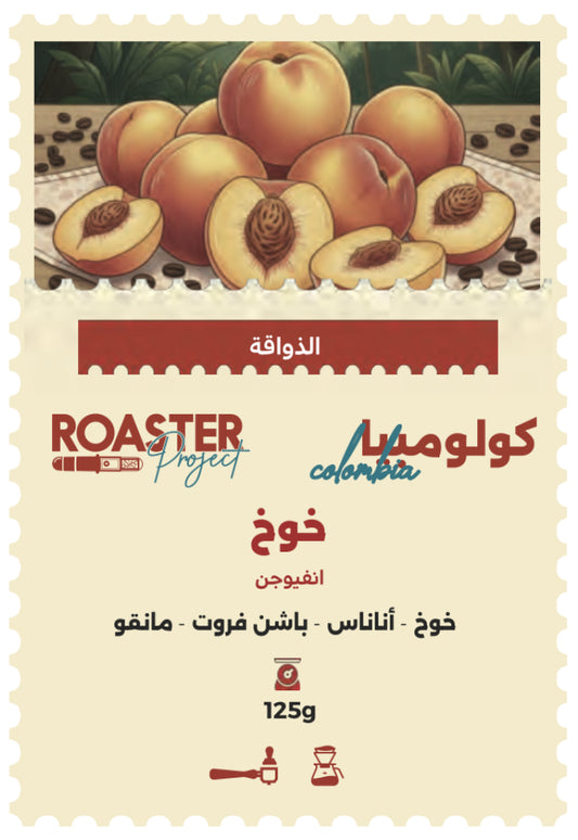 Roaster Project | Colombia Peach 125G