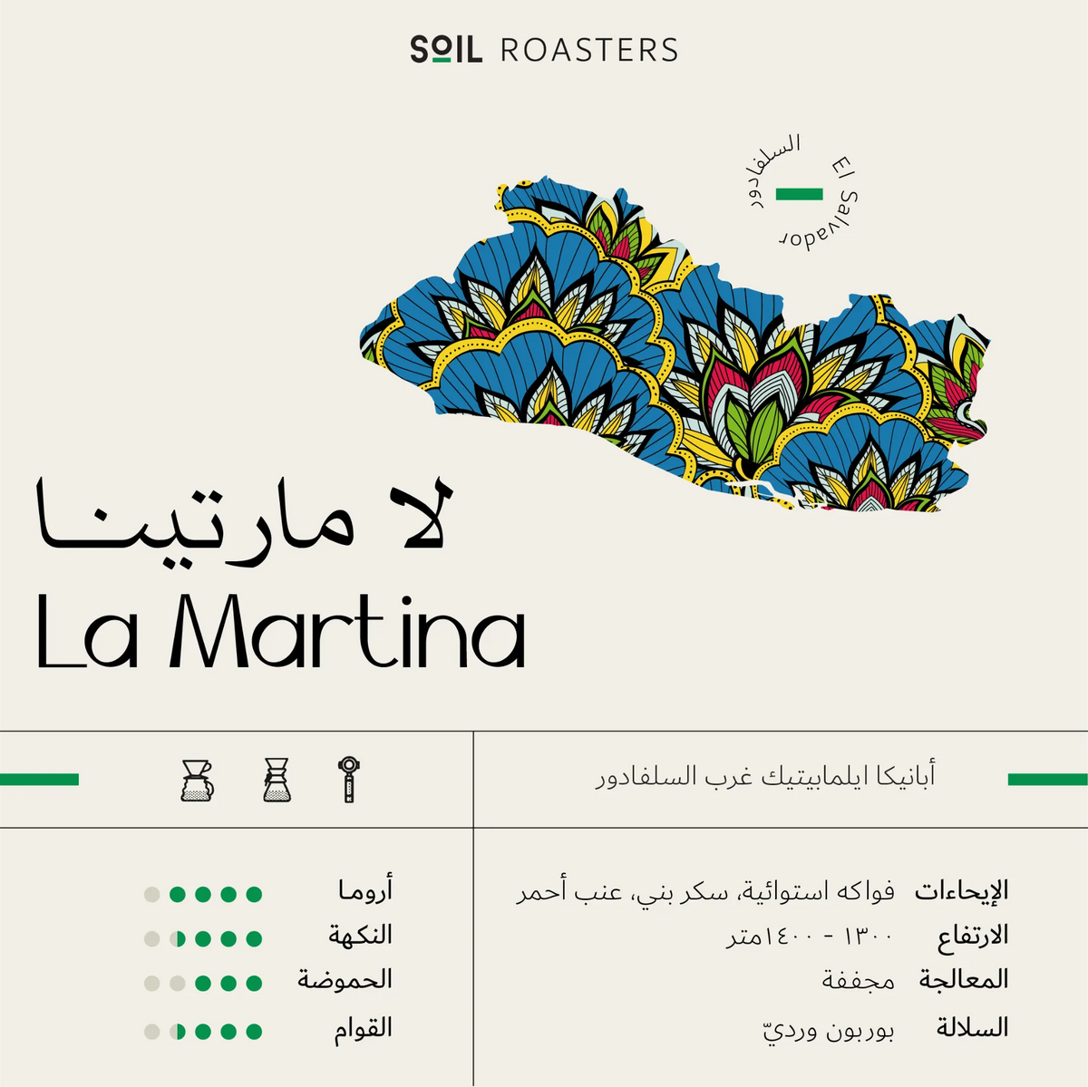 تربة | السلفادور لا مارتينا 250 جم