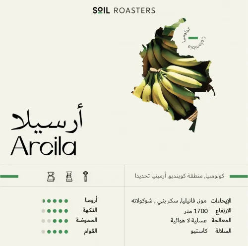 تربة | كولومبيا أرسيللا 250 غرام