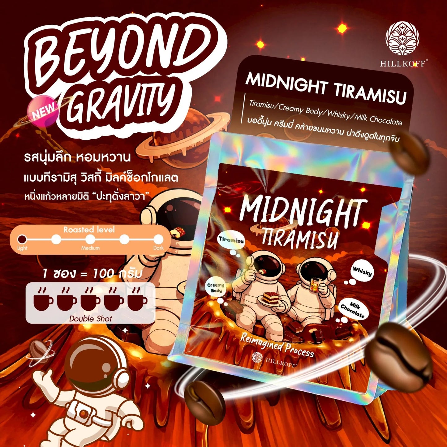 Beyond Gravity | Midnight Tiramisu 100G