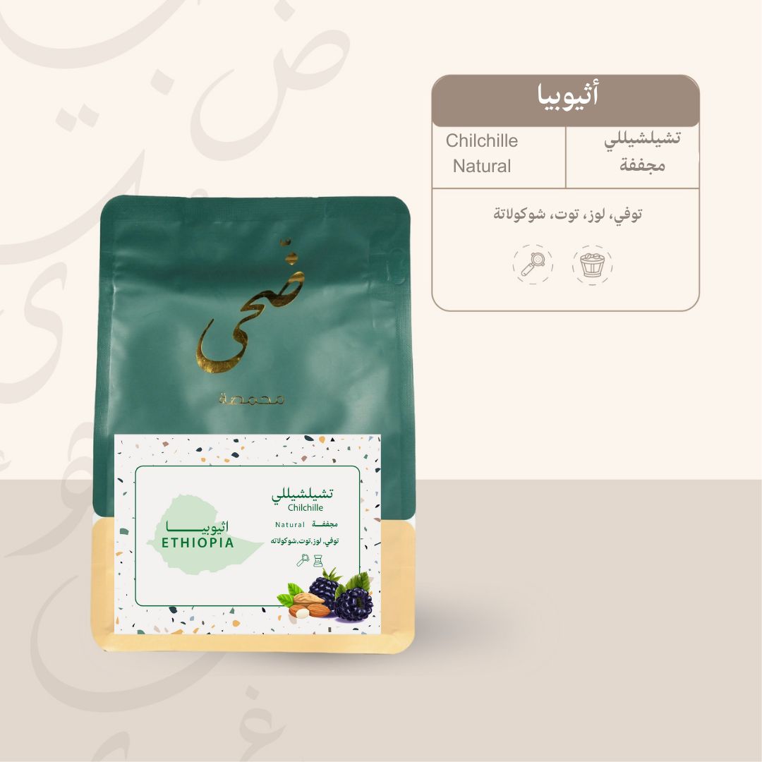 الدوحة | إثيوبيا شيلشيل 250 جرام