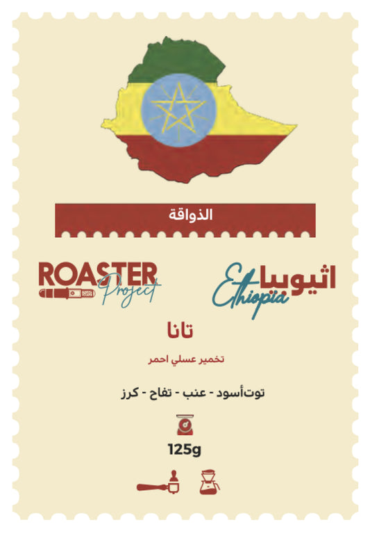 Roaster Project | Ethiopia Tana 125G