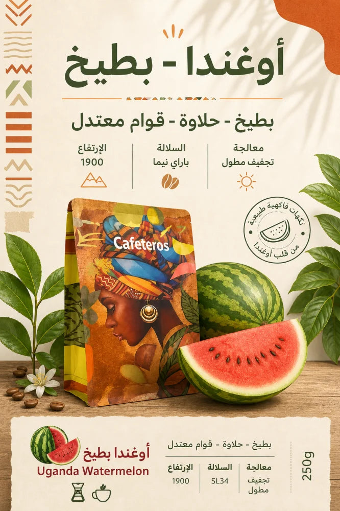 كافتيريا | أوغندا بطيخ 125 جرام