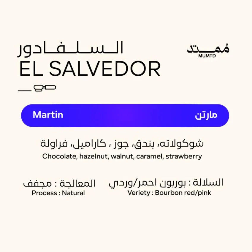 MUMTD | السلفادور مارتن 250 جرام