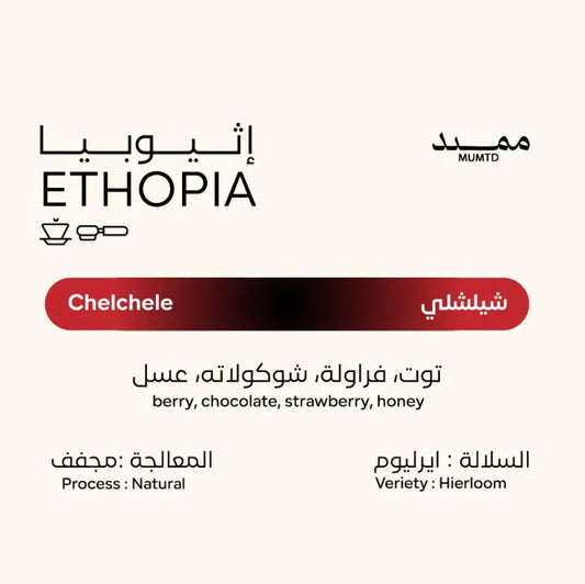 MUMTD | Ethiopia Chelchele 250G