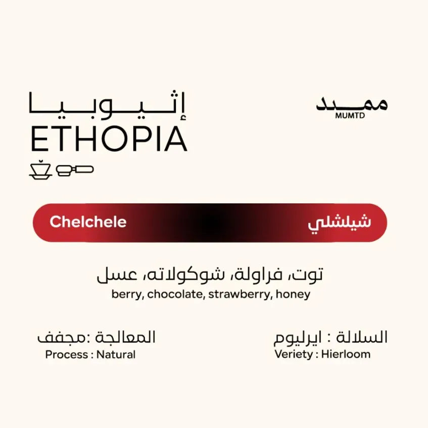 MUMTD | إثيوبيا تشيلتشيلي 250 جرام
