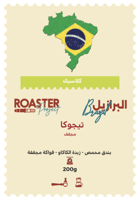 Roaster Project | Brazil Cascaval 200G