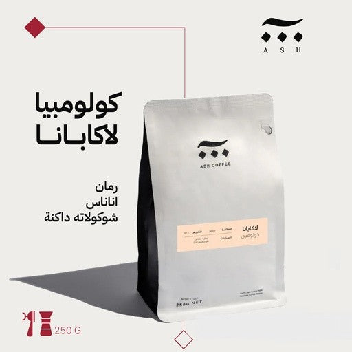 آش  | كولومبيا لا كابانا 250 غرام