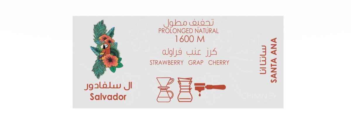 Chimney | السلفادور سانتا ماريا 250 جرام