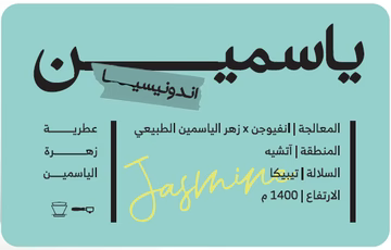 Dapilio | Indonesian Jasmine Infusion 250 G