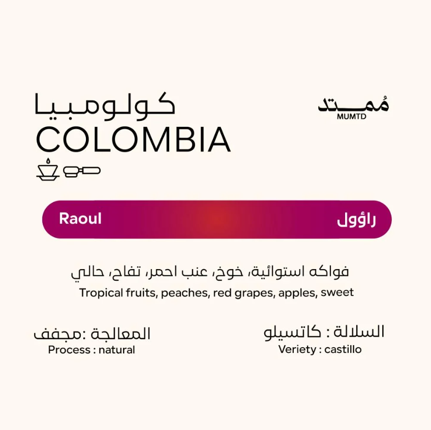 محمد | كولومبيا راؤول 250 غرام
