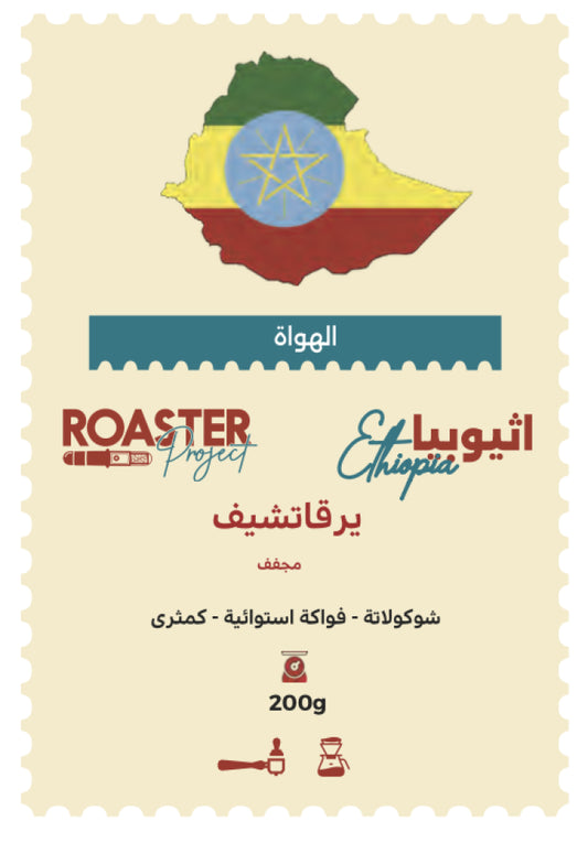Roaster Project | Ethiopia Yirgacheffe 200G