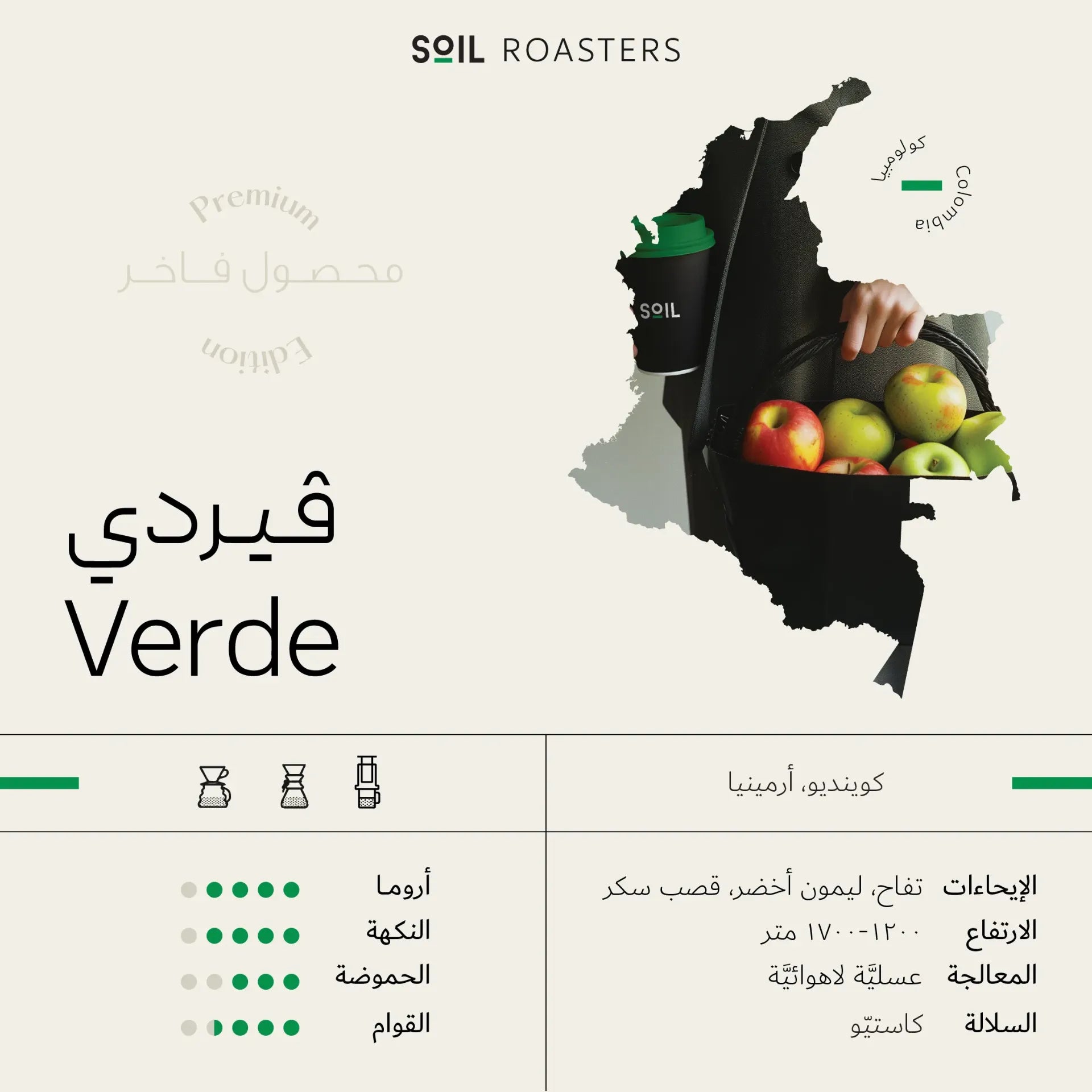تربة | كولومبيا فيردي 250 غرام