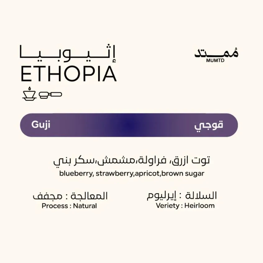 ممتد | إثيوبيا غوجي 250 جم
