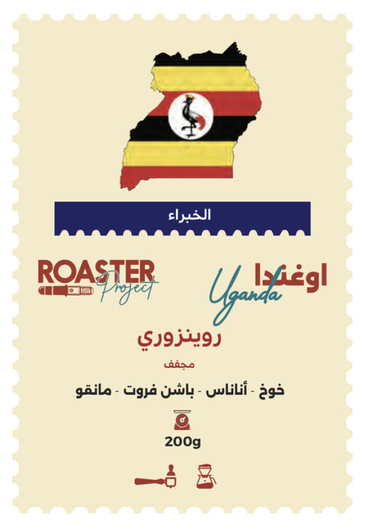 Roaster Project | Uganda Rwenzori 200G