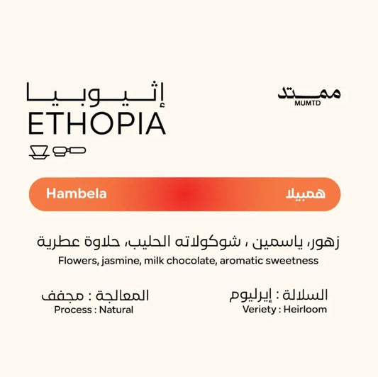 Mumtd | Ethiopia Hambella 250G