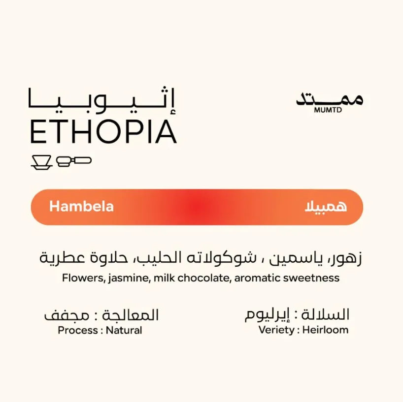 Mumtd | Ethiopia Hambella 250G