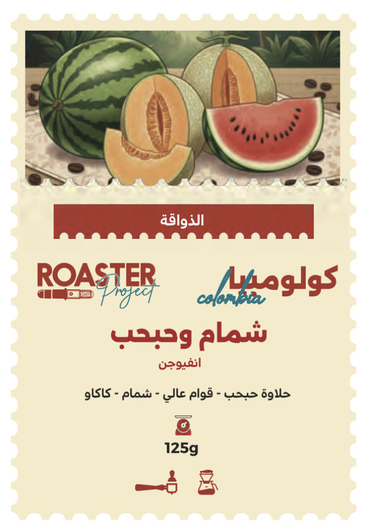 Roaster Project | Colombia Melon 125G