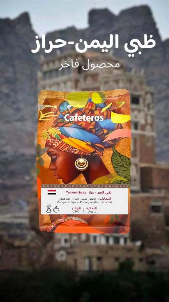 كافيتيروس | اليمن حراز 250 جرام