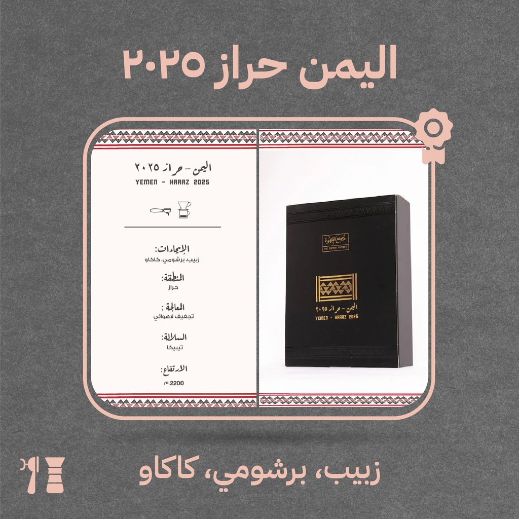 The Coffee Factory - Yemen Haraz 250 G