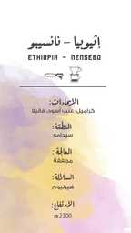 [SX03501] The Coffee Factory - Ethiopia Nensebo 250 G